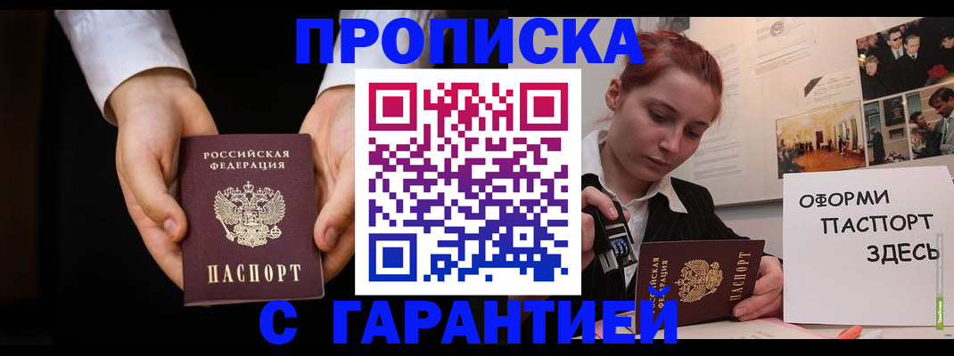 прописка для работы в Волоколамске